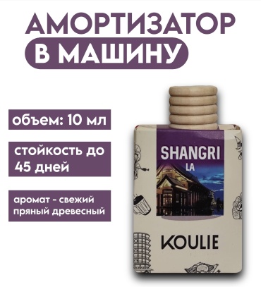 Koulie ароматизатор жидкий 93799922 Shangri la 10 мл