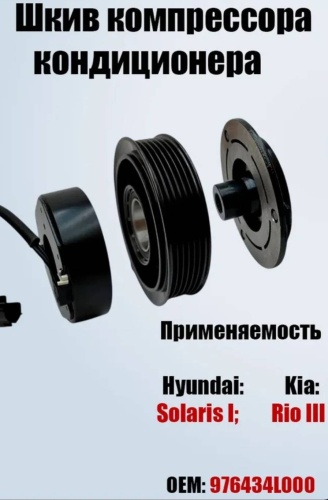 MTN шкив компрессора кондиционера 976434L000