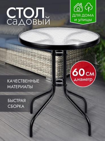 AMI Стол садовый круглый 60 см для дачи и дома стекло 5 мм черный 60х60х70 см