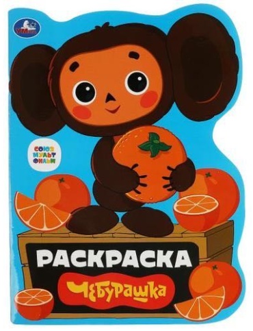 Раскраска Чебурашка