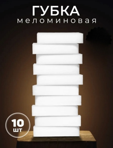 Губка меламиновая 10 штук 10 шт, меламин