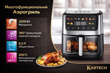 Аэрогриль Kartech CR-8306 8.2 л серебристый
