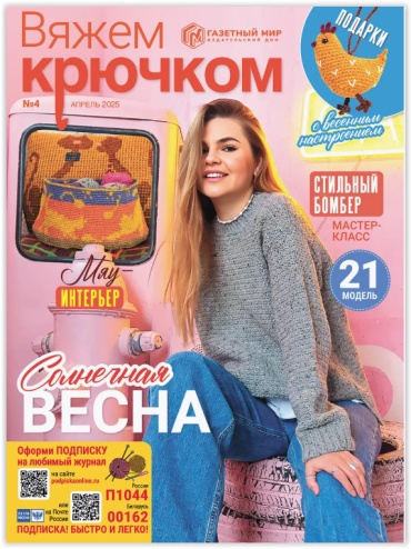 Вяжем крючком №04/2025 Апрель