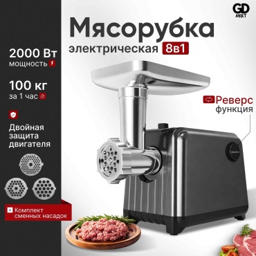 Мясорубка GD MRKT MGD темно‑серый