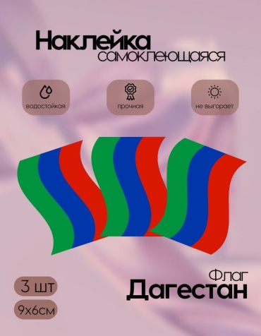 Наклейки флаги Дагестан маленькие 9х6 3 шт