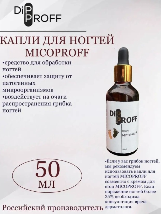DIPPROFF масло Micoproff 50 мл