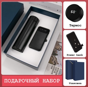 Подарочный бокс. Термос и Power bank. мужской набор