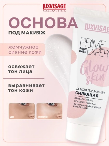 LUXVISAGE Prime Expert Glow Skin основа под макияж для лица 35 мл