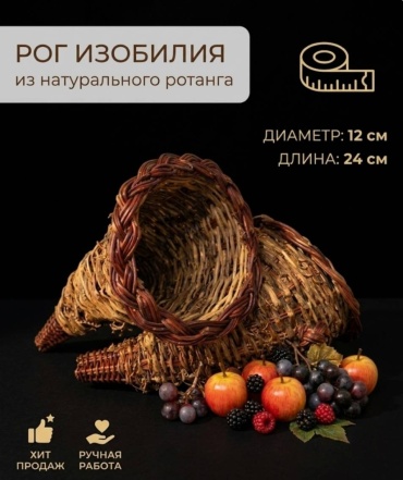 30377541_171484214 Рог изобилия из ротанга