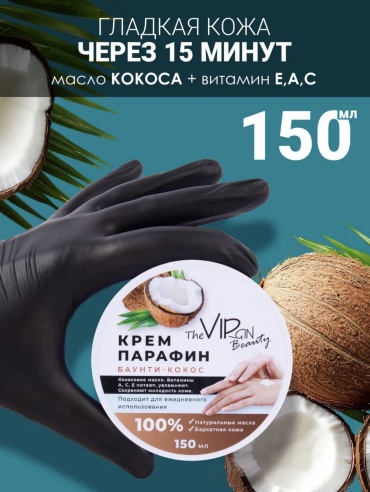 The Virgin Beauty крем парафин кокос 150 мл