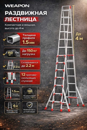 WEAPON лестница WEAPON 4M, 326