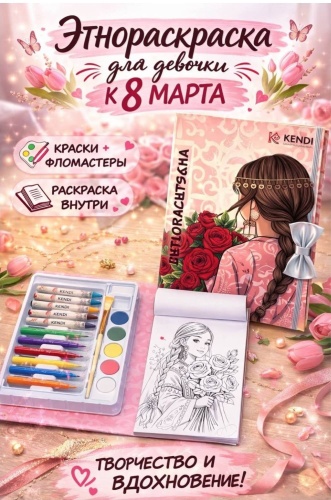 Раскраска Kendi Көрікті Ханшайым жиынтығы