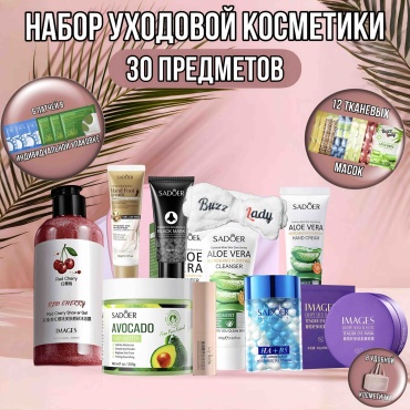 SADOER Beauty box набор по уходу за лицом для женщин