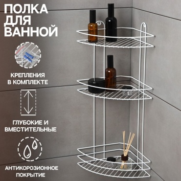 Полка Полка для ванной угловая 3-ярусная, 232358.5 см, белая 3 шт, металл