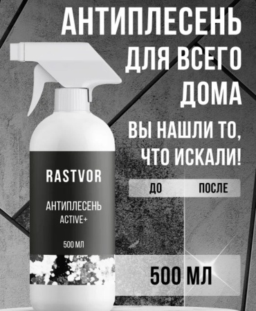 Спрей RASTVOR Антиплесень актив + 500 мл