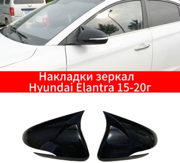 Накладка TAIWAN 636939410 для Hyundai Elantra 2016-2019 черный