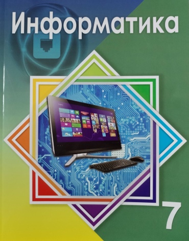 Информатика 7 сынып