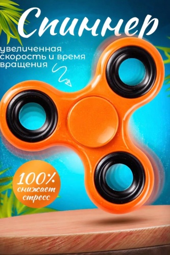 Спиннер GiftoMania4U Антистресс оранжевый