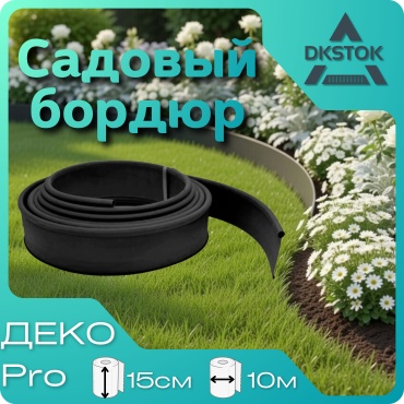 DKSTOK бордюр садовый 100586 Бордюр садовый ДЕКО ПРО черный 15СМ, длина 10М черный черный