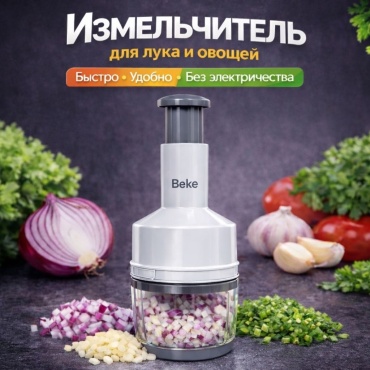 BEKE овощерезка H-1, пластик, нерж.сталь