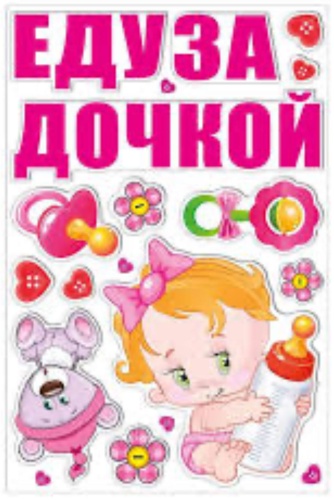 Наклейка Еду за дочкой