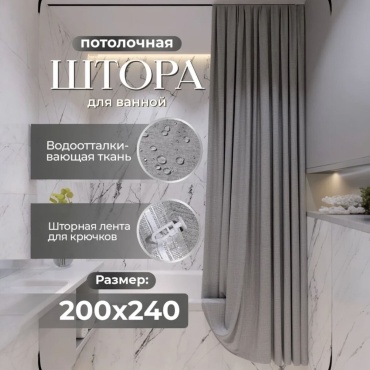 Штора для ванной THE STONE ELEGANCE 240x200 серый, ткань