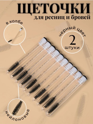 Щеточка 2 шт