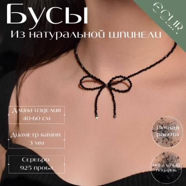 Бусы ECLIR JEWELRY 925573040 длина 40 см ювелирный сплав шпинель