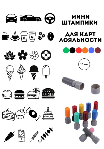 Штамп Print&amp;Stamp.Co для карт лояльности. 10 мм