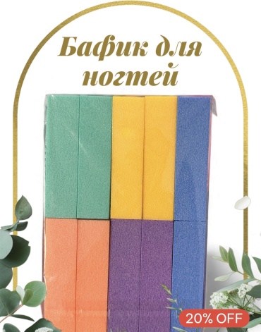 Маникюрная пилка, баф для ногтей 180 10 шт