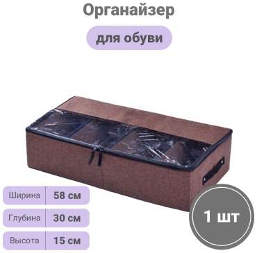 Органайзер для обуви коричневый, 1 шт