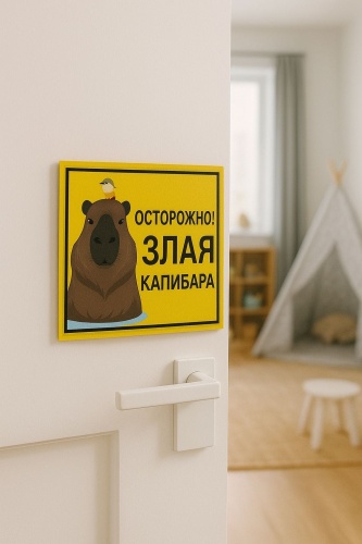 Табличка декоративная Капибара 15x20 см