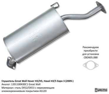 CBD глушитель 1201100K00C1 Great Wall Hover Н3/H5, Haval Н3/5 Евро 3 (2009-)