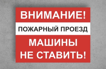 Табличка Пожарный проезд 20x15 см