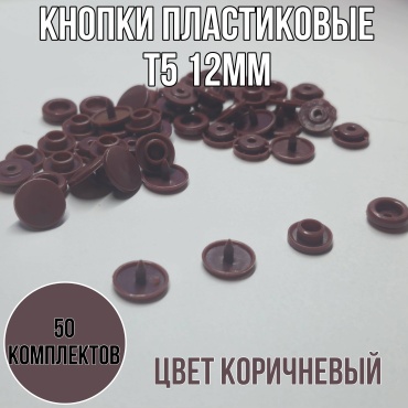 Кнопки пластиковые Т5 12мм коричневый