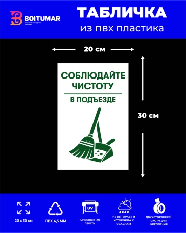 Табличка Boitumarkz Соблюдайте чистоту в подъезде 30x20 см
