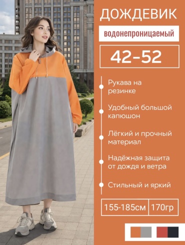 Дождевик TWINSA FASHION girl универсальный