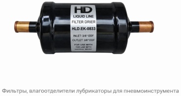 Фильтр HLD.EK-083S