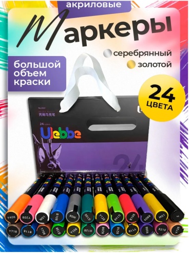 Акриловые маркеры для рисования Ulebbe 24 цвета