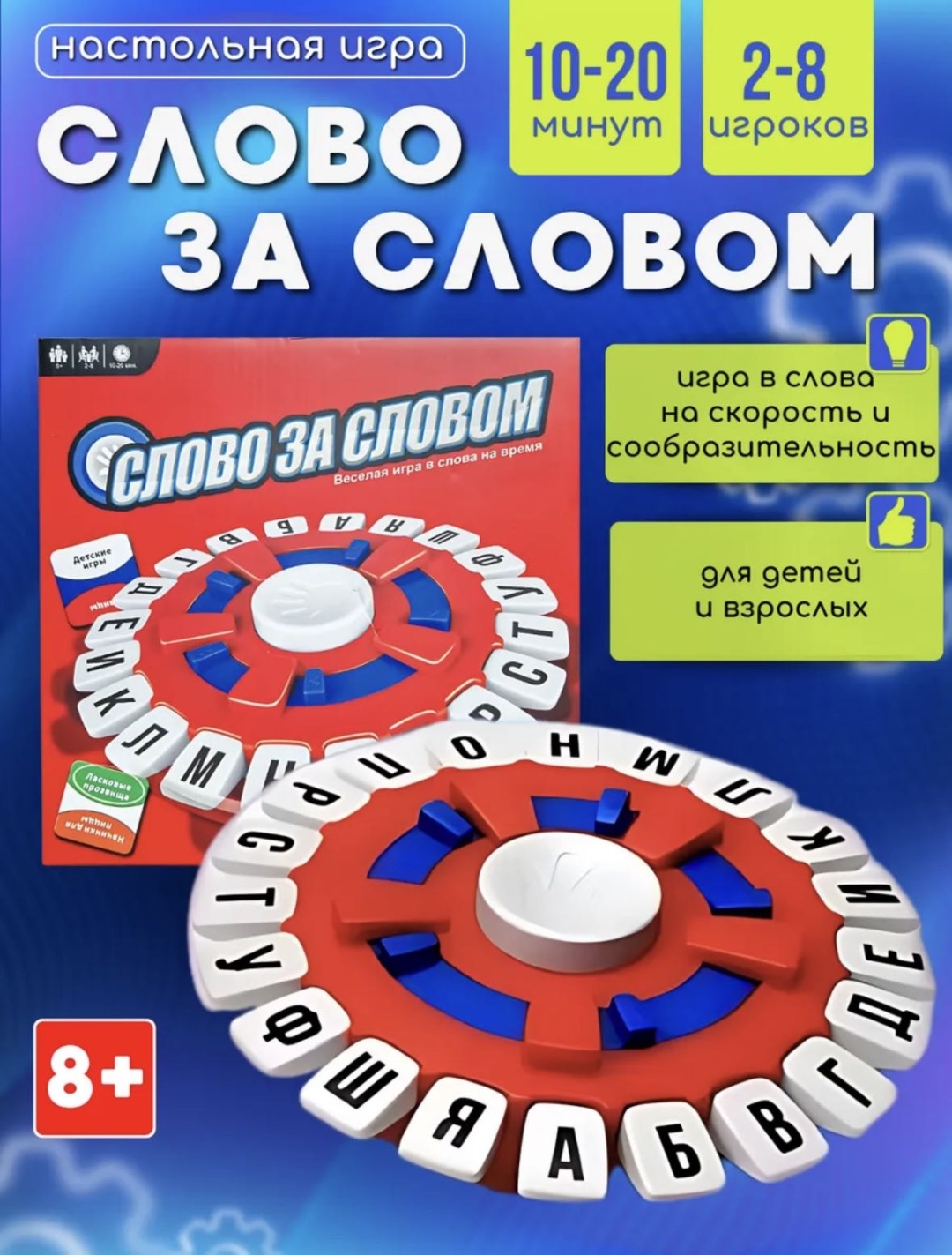 Настольная игра Слово за слово