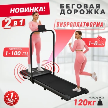 Беговая дорожка LUKOSPORT Lukospor S 2in1 Vibration электрическая