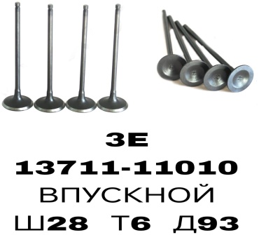RTL-DSN клапан впускной 13711-11010/1