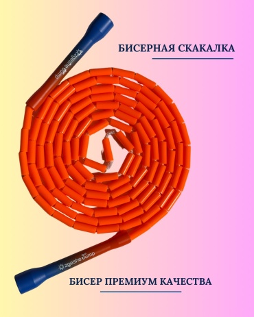 Ozgeshe Jump Бисерная 300 см