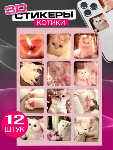 Стикеры 3Д