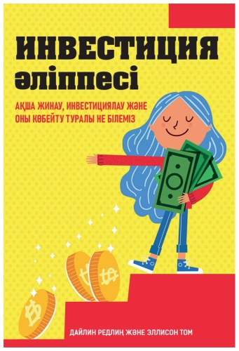 Редлиң Дайлин, Томның Эллисон: Инвестиция әліппесі