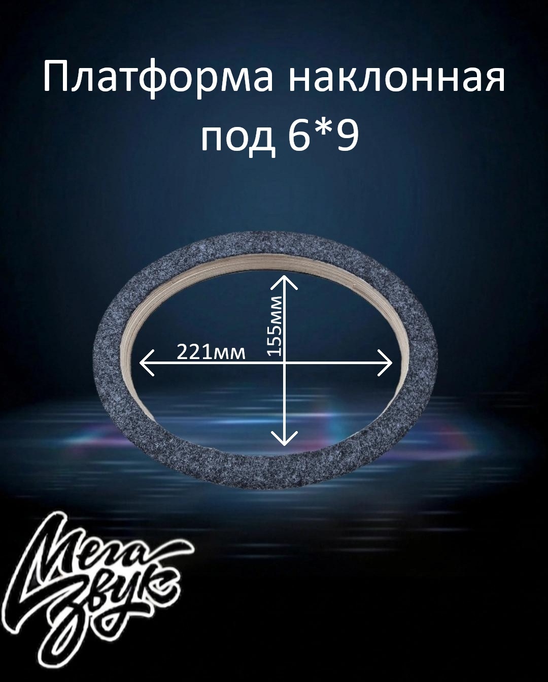 Мегазвук Платформа под 6*9 18/35мм карпет (наклон) проставочное кольцо 2 шт