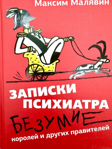 Книга Малявин М.: Записки психиатра. Безумие королей и других правителей