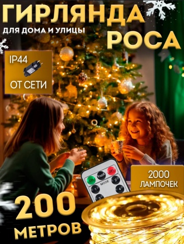 Гирлянда Нить, роса цвет свечения теплый белый 200 м