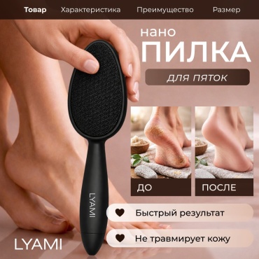 LYAMI терка педикюрная, пемза для ног нано-стекло 1 шт