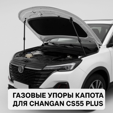 ZHAN.DOS55PLUS упор капота для Changan CS55 Plus 2023-2025 черный